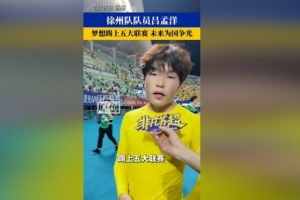 博主分享吕孟洋球探报告:更高强度比赛时能否展现能力有待观察