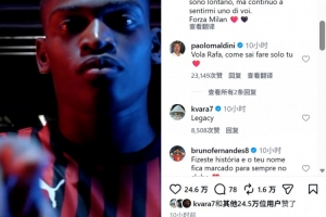 马尔蒂尼留言告别莱奥:展翅高飞吧,以唯有你才能做到的方式