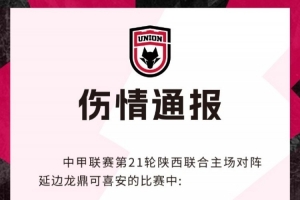 陕西联合官方:梁少文左膝内侧副韧带损伤,预计恢复时间4-6周