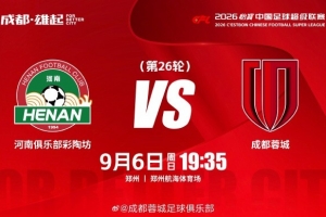 2026怡宝中超联赛 第26轮 ⚽ 河南俱乐部彩陶坊vs成都蓉城