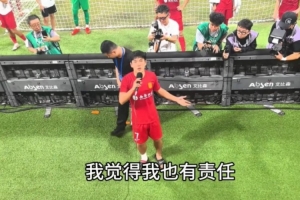 向余望喊话:我觉得我也有责任状态也不好 我们赛季目标就是保级
