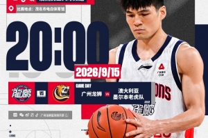 赛事预告| 2026“澳洲虎红酒杯” 广州龙狮VS墨尔本老虎队