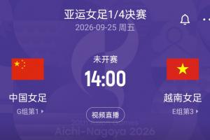 亚运8强战对手确定!中国女足将对阵越南女足,9月25日14点开赛