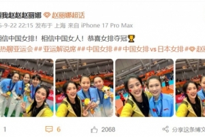 现场见证中国女排三连冠!赵丽娜:相信中国女排,恭喜女排夺冠