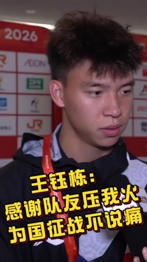 王钰栋:西亚球队就这样!我们必须踢得比他们更凶 感谢队友压火