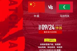 中国男足vs马尔代夫首发出炉!