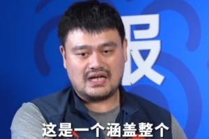 是时候了?姚明曾说:我们需要一场大手术 不是小修小改能做到的