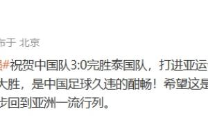 黄健翔:面对亚洲二流队如此痛快的大胜,是中国足球久违的酣畅!