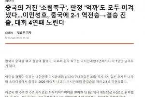 韩媒:战胜中国粗野的少林足球和偏颇判罚,韩国队力争亚运四连冠