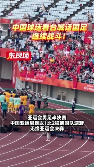 全力支持!赛后U23国足谢场,球迷高喊:继续战斗!