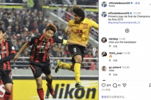 物是人非!艾克森社媒晒照,回忆2013年亚冠决赛攻破首尔球门瞬间