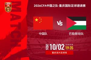 国足vs巴勒斯坦:黄晟豪、闫炳良、杨铭锐先发 陶强龙 韦世豪出战