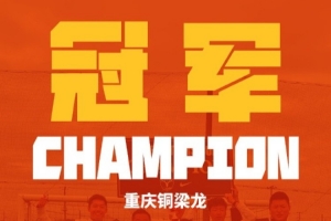 荣耀时刻!铜梁龙2015梯队击败鹿岛鹿角U11,夺日本NIKE杯冠军