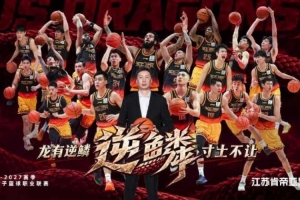 媒体人:庞峥麟&蒋浩然一内一外携曾繁日 江苏男篮志在重返季后赛